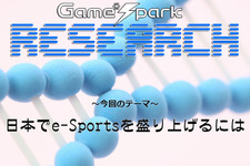 Game*Sparkリサーチ『日本でe-Sportsを盛り上げるには』回答受付中！ 画像