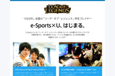学生向けe-Sports支援プログラム「e-Sports×U」が発足―『LoL』プレイヤーをサポート 画像