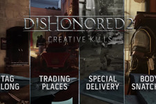 創造的なキルを披露する『Dishonored 2』海外向け最新映像！―様々な能力を使いこなせ 画像