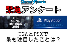 Game*Spark緊急アンケート「TGAとPSXで最も注目したことは？」回答受付中！ 画像