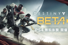 『Destiny 2』国内PS4版のオープンベータ詳細が発表、ベータ体験特典も【UPDATE】 画像