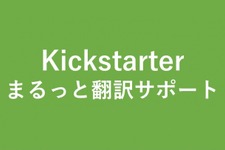AWESOME JAPAN、Kickstaterプロジェクト専用の翻訳・問い合わせ代行サービスを近日開始 画像