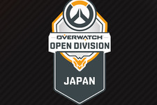 「Overwatch OPEN DIVISION Season2」参加チーム発表！11チームが熱く激突 画像