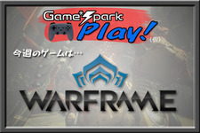 【Game*Spark Play!】第1回:『Warframe』をプレイしよう！―読者参加型の実験的新企画 画像