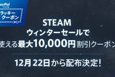 「Steam ウィンターセール」は12月22日開始？ペイパルがキャンペーン告知 画像