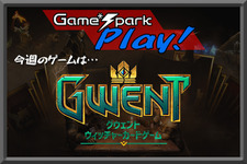 【Game*Spark Play!】第2回:みんなで『グウェント』をプレイしよう！【UPDATE】 画像