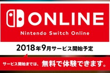 「Nintendo Switch Online」2018年9月に開始決定―正式サービスまでは引き続き無料 画像