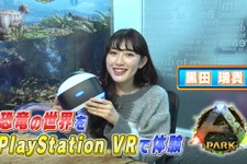 PS VR『ARK Park』マックスガールズ黒田瑞貴さんによる実況映像―恐竜の背中にも乗れる！ 画像