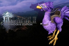『FFXV WINDOWS EDITION』Twitch Prime向け無料特典が配布ー紫チョコボと1万ギルが手に入る！ 画像