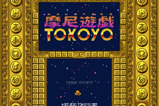 徳を積む異色STG『摩尼遊戯TOKOYO』Steamにて配信開始 画像