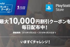 ペイパル、PS Storeで使えるクーポンをTwitterで配布中―最大10,000円引き 画像