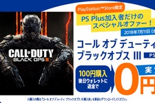 PS4版『CoD: BO3』がPS Plus加入者向けに実質無料で特別配信開始！7月11日までの期間限定で 画像