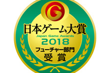 「日本ゲーム大賞 2018」フューチャー部門の受賞作品が決定！ ゲーマー期待の11作品が選出【TGS2018】 画像