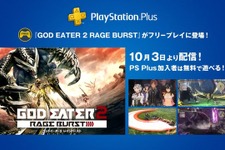 『GOD EATER 2 RAGE BURST』が10月3日より「PS Plus」のフリープレイで登場決定！ 画像