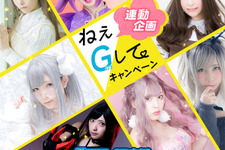 「G123.jp」公式コスプレイヤー7名を発表！激レアブロマイド当たるキャンペーンも 画像