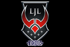 『LoL』日本プロリーグ「LJL」新規参入1チームを一般公募、「LJL CS」「Promotion Series」は不開催に 画像