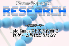 【リサーチ】『Epic Gamesストアの台頭でPCゲーム界はどうなる？』回答受付中！ 画像