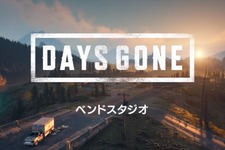 『Days Gone』開発のBend Studioを紹介する映像が国内向けに公開―開発者が語るスタジオの成し遂げる力 画像