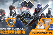 F2Pバトロワ『Ring of Elysium』日本語版の事前登録がDMMで受付開始―限定水着スキンもらえる 画像