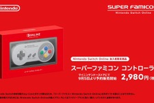 「スーパーファミコン Nintendo Switch Online」が9月6日配信開始！ オリジナルを模したコントローラーも 画像