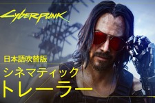 『サイバーパンク2077』日本語吹替版トレイラーが公開！小林親弘/清水理沙など、日本語版キャスト情報も 画像