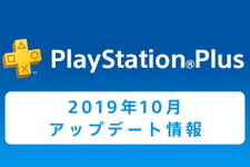 「PS Plus」10月の加入者限定アップデート情報が公開―『ラスアス』が100円で！フリープレイは『MLB19』『ABZU』 画像