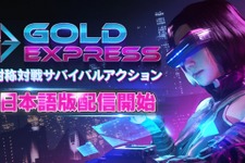 サイバーパンク非対称対戦ACT『GOLD EXPRESS』日本語版がPC向けにリリース 画像
