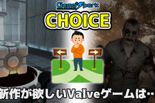 二者択一企画「新作が欲しいValveゲームは…」投票受付中！【チョイス】 画像