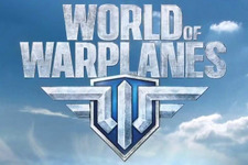 F2P戦闘機アクション『World of Warplanes』が海外で正式サービススタート 画像