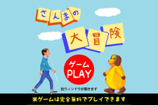 R-1王者の野田クリスタルが「さんまのまんま」をゲーム化！『さんまの大冒険』が1ヶ月限定公開 画像