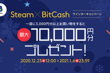 Steam×ビットキャッシュのウィンターキャンペーン開催ー最大10,000円分のビットキャッシュ当たる 画像