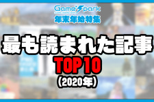 「Game*Sparkで2020年に最も読まれた記事」TOP10【年末年始特集】 画像