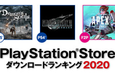 国内PSストア2020年トップDLタイトルが公開！―PS5は『Demon's Souls』、PS4は『FF7 リメイク』が1位 画像