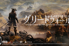 ファンタジーRPG『GreedFall』国内PS4版のローカライズを修正するパッチが配信 画像