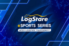 業界初！ITエンジニア限定e-Sports大会「LogStare eSports Series」が開催決定―第1回大会は『Apex Legends』のトーナメント戦 画像