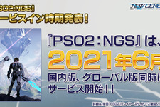 『PSO2：NGS』が2021年6月に正式サービスイン―正式な日程は後日告知 画像