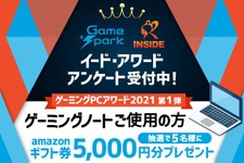 ゲーミングPCアワード2021第1弾「ゲーミングノート」投票受付開始…抽選でAmazonギフト券5,000円プレゼント！ 画像