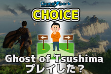 二者択一企画「Ghost of Tsushima プレイした？」投票受付中！【チョイス】 画像
