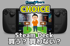 二者択一企画「Steam Deck 買う？ 買わない？」投票受付中！【チョイス】