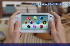 PS4ソフトをより自由に楽しませてくれる、PS Vitaのリモートプレイ機能とは ─ 映像で綴る解説ビデオが公開に 画像