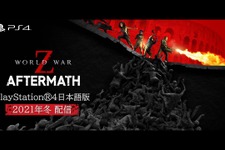 日本国内向けにCo-opシューターPS4版『World War Z』拡張パック「Aftermath」の配信が2021年冬に決定 画像
