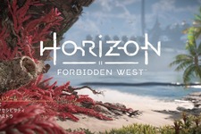 ここまで快適な進行はかつてあっただろうか？『Horizon Forbidden West』は前作からより進化した誘導デザインだった【PS4版特集】 画像