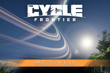 『The Cycle: Frontier』パッチ1.3.0配信―武器のバランス調整やパフォーマンスの安定と向上など 画像