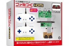 自分だけの「ファミコン互換機」が作れるDIYキット「ファミつく HDMI」9月22日発売決定―壁に取り付けたり雑貨に組み込んだり、可能性は無限大 画像