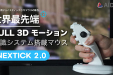 画面に直接向ける“3Dマウス”が革新的な操作感を生み出す！「Makuake」でお得な先行販売を実施 画像