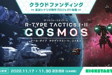 戦術級SLG『R-TYPE TACTICS I・II COSMOS』新規シナリオや新ユニット追加を目指すクラウドファンディング11月17日開始！ 画像