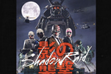 影の襲撃！『PAYDAY 2』のステルスオンリーDLC「Shadow Raid」が近日配信 画像