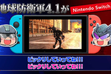 ゆっくりな紹介も！『地球防衛軍4.1 for Nintendo Switch』トレイラー第2弾公開 画像