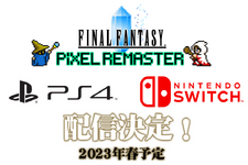 『FFピクセルリマスター』全作PS4/スイッチ展開決定！