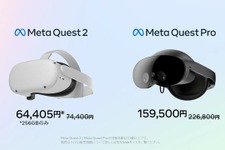 Meta Quest Proが約7万円値下げ、Quest 2も1万円安に価格改定。量販店でもQuest Pro販売へ 画像